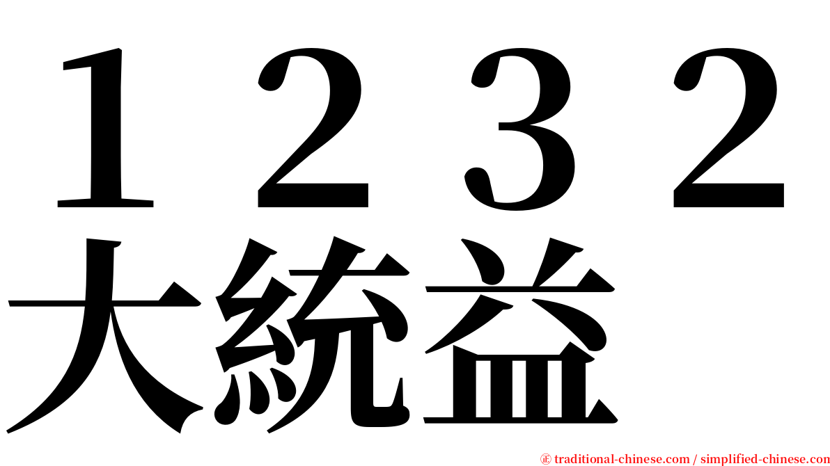 １２３２大統益 serif font