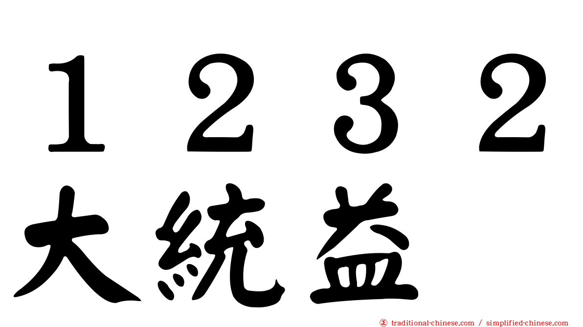 １２３２大統益