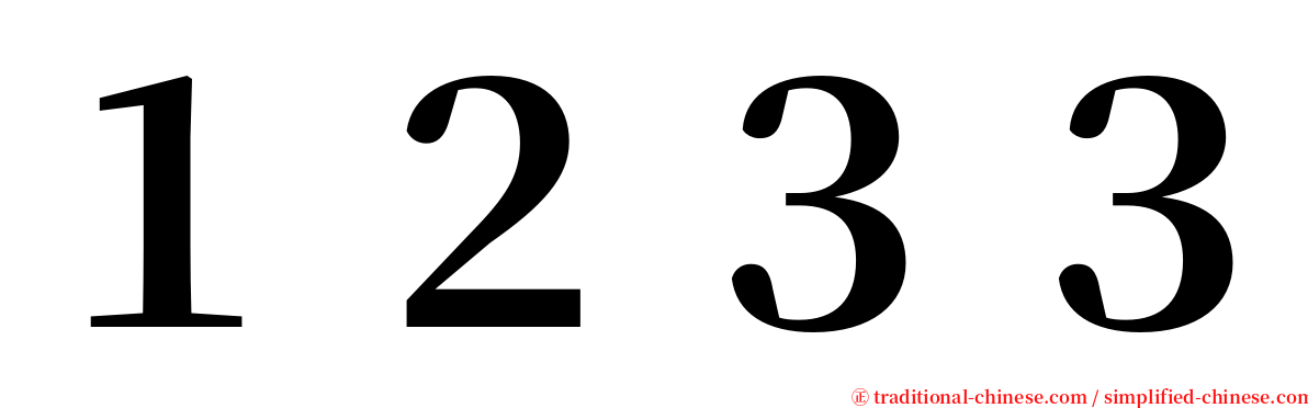 １２３３ serif font