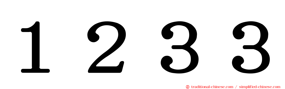 １２３３