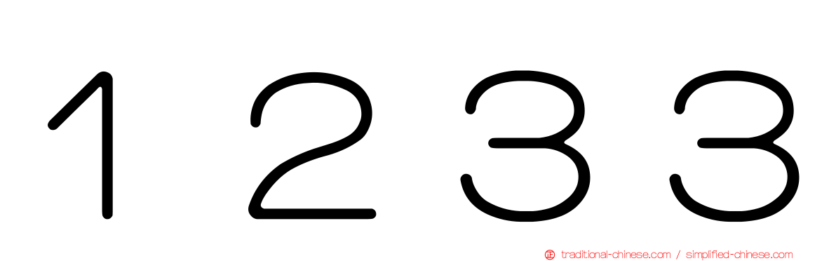１２３３