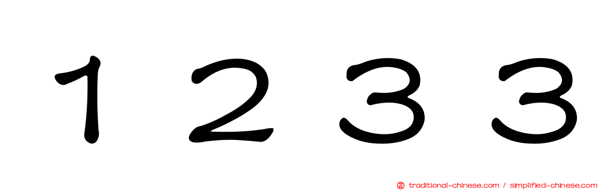 １２３３
