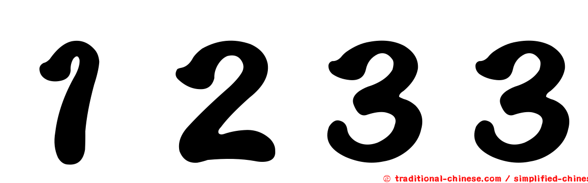 １２３３