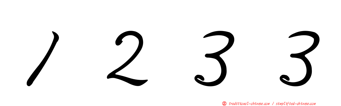 １２３３