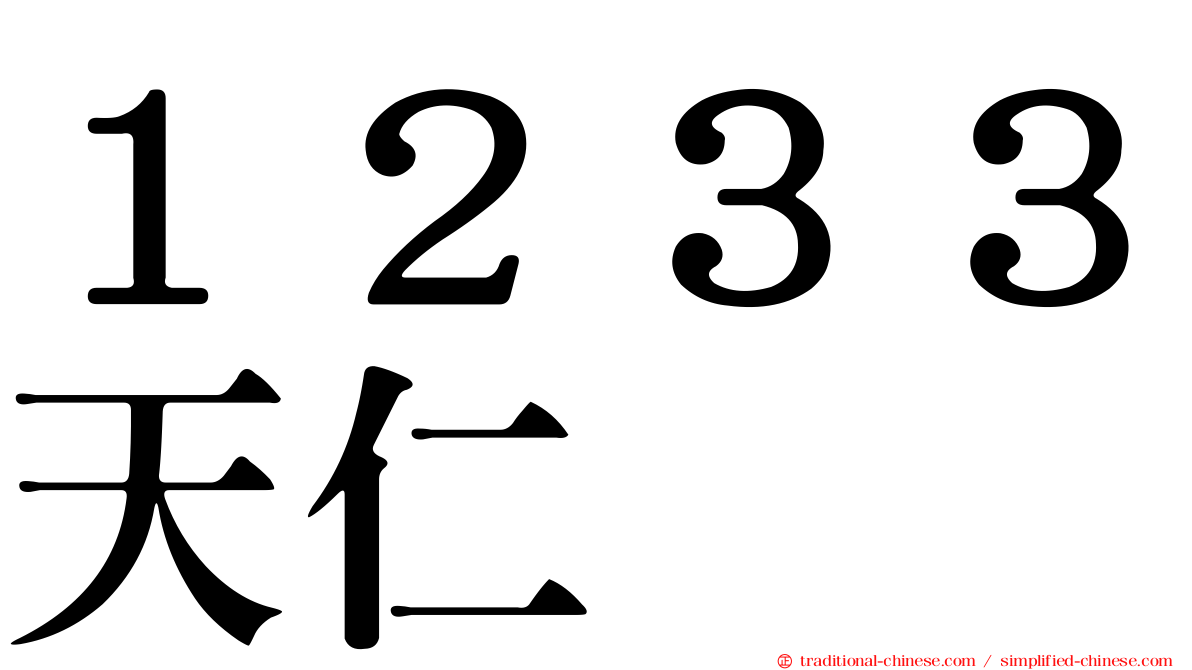 １２３３天仁