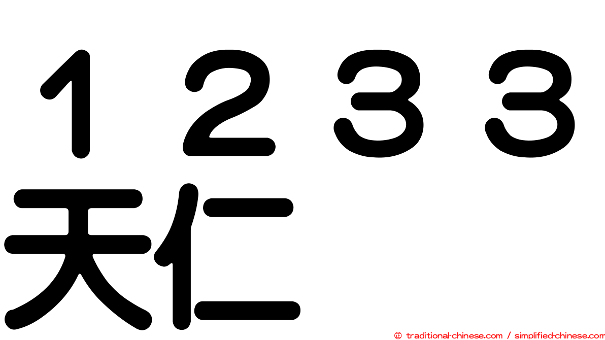 １２３３天仁