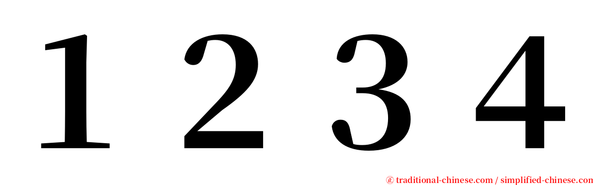 １２３４ serif font