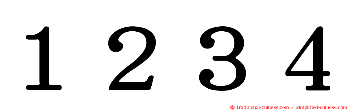 １２３４