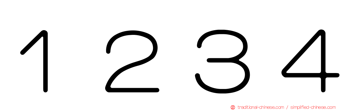 １２３４