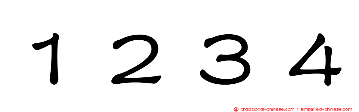 １２３４
