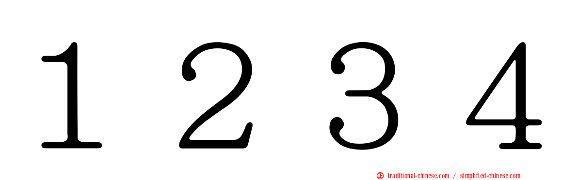 １２３４