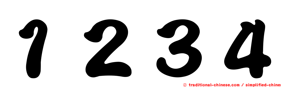 １２３４
