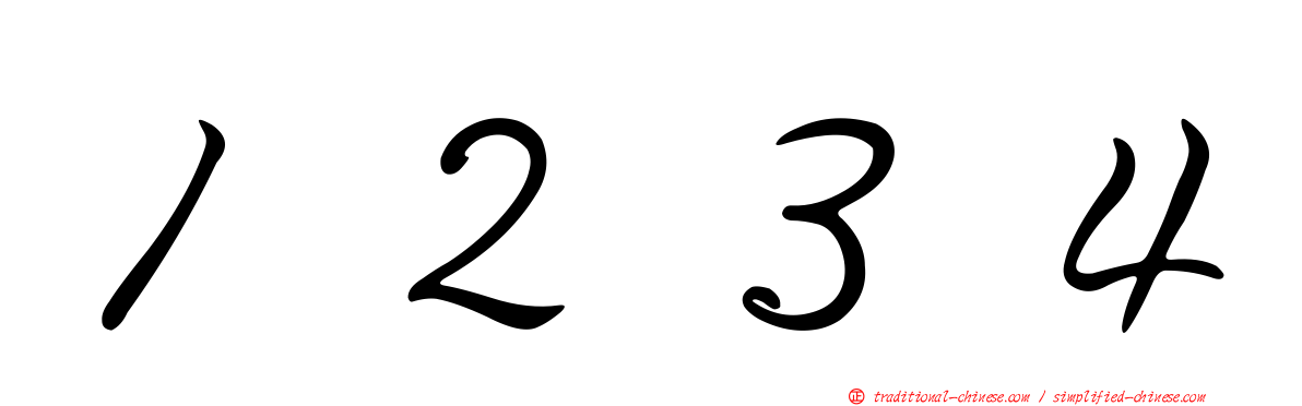 １２３４