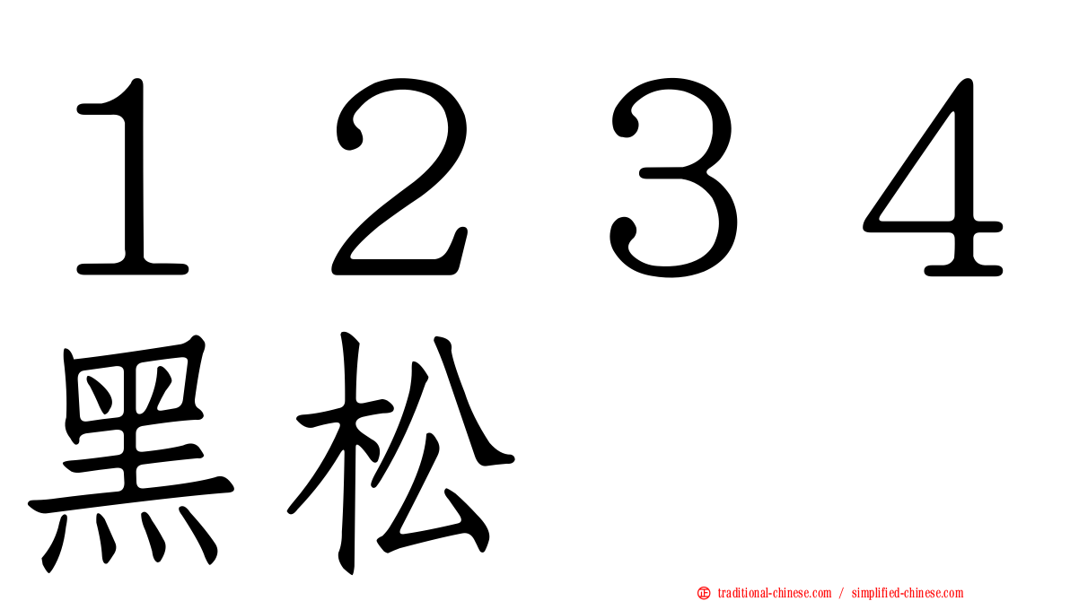 １２３４黑松