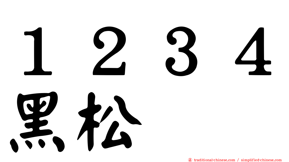 １２３４黑松