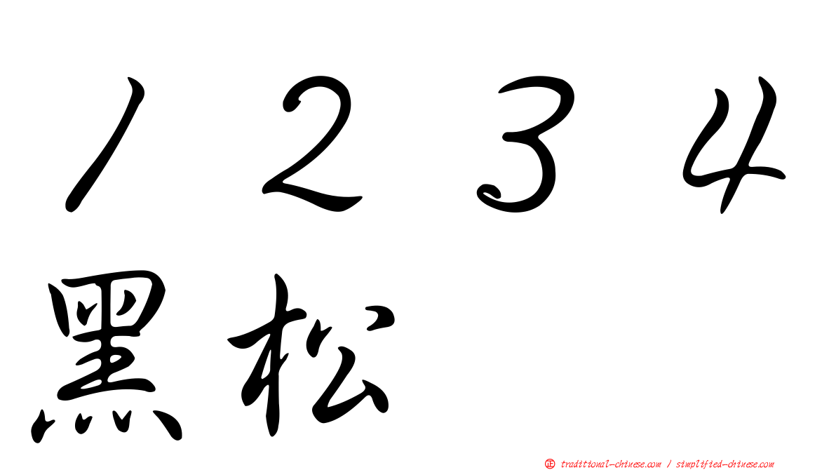 １２３４黑松