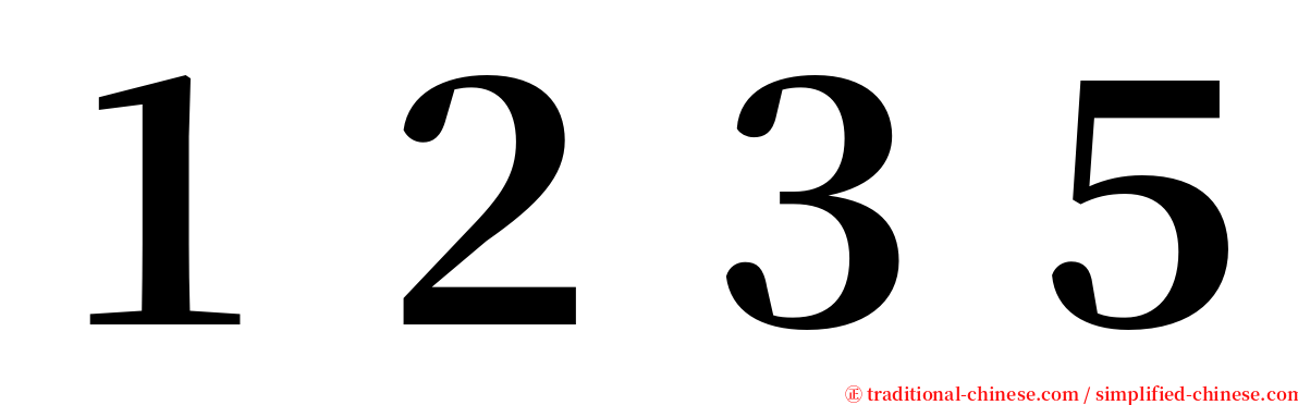 １２３５ serif font