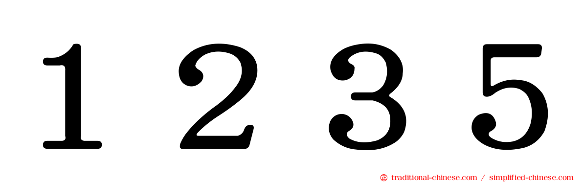 １２３５