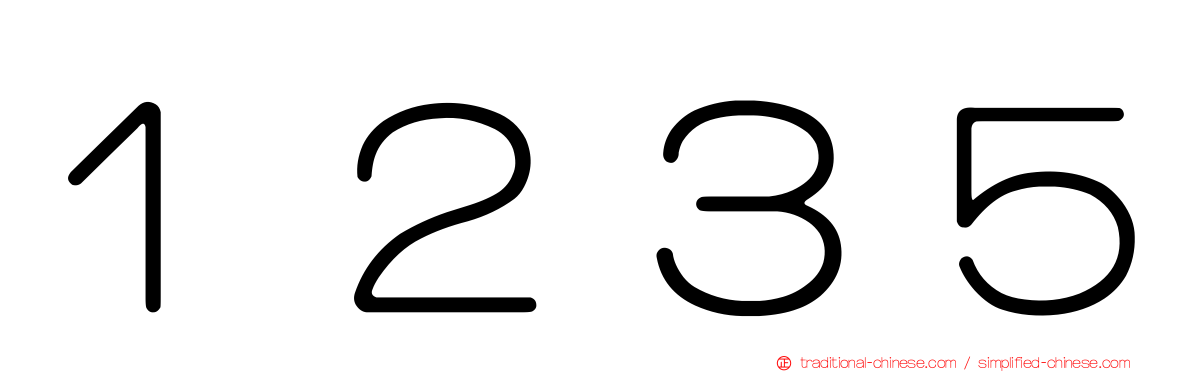 １２３５
