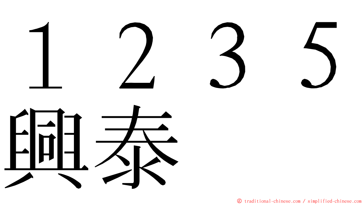 １２３５興泰 ming font
