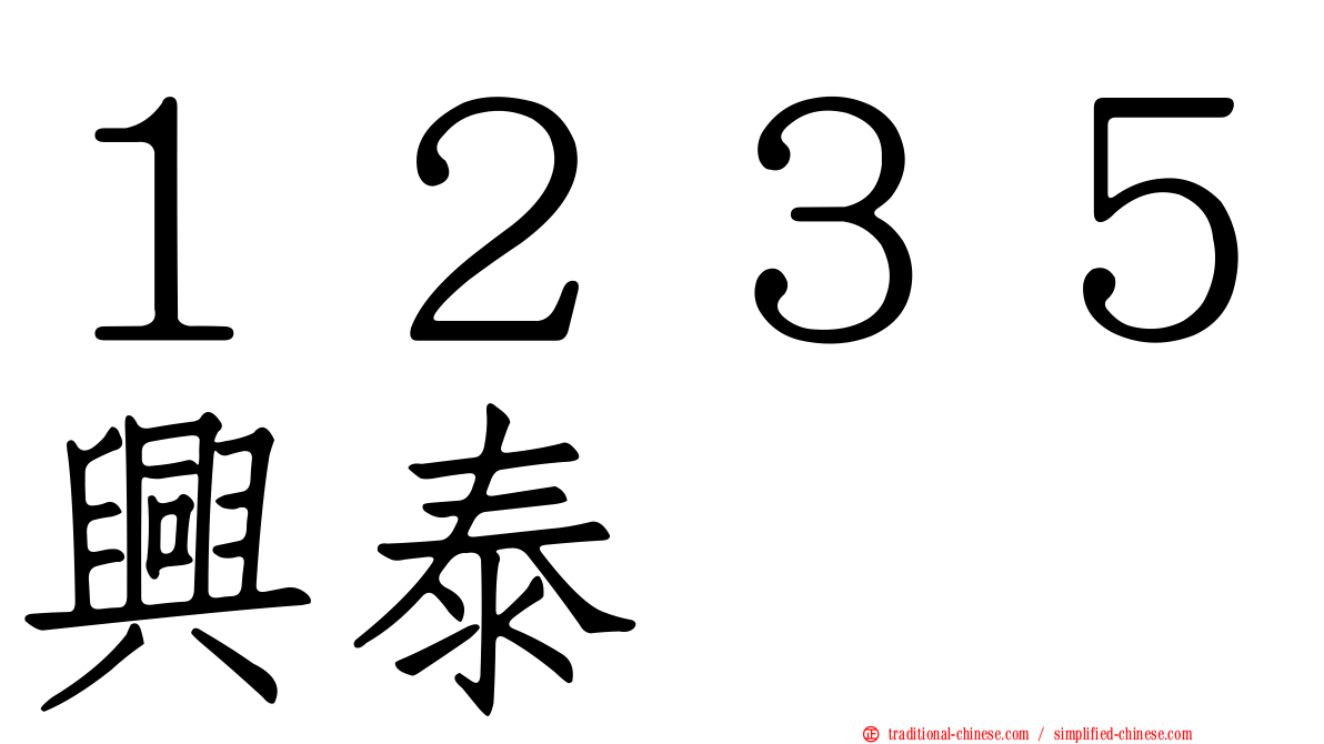 １２３５興泰