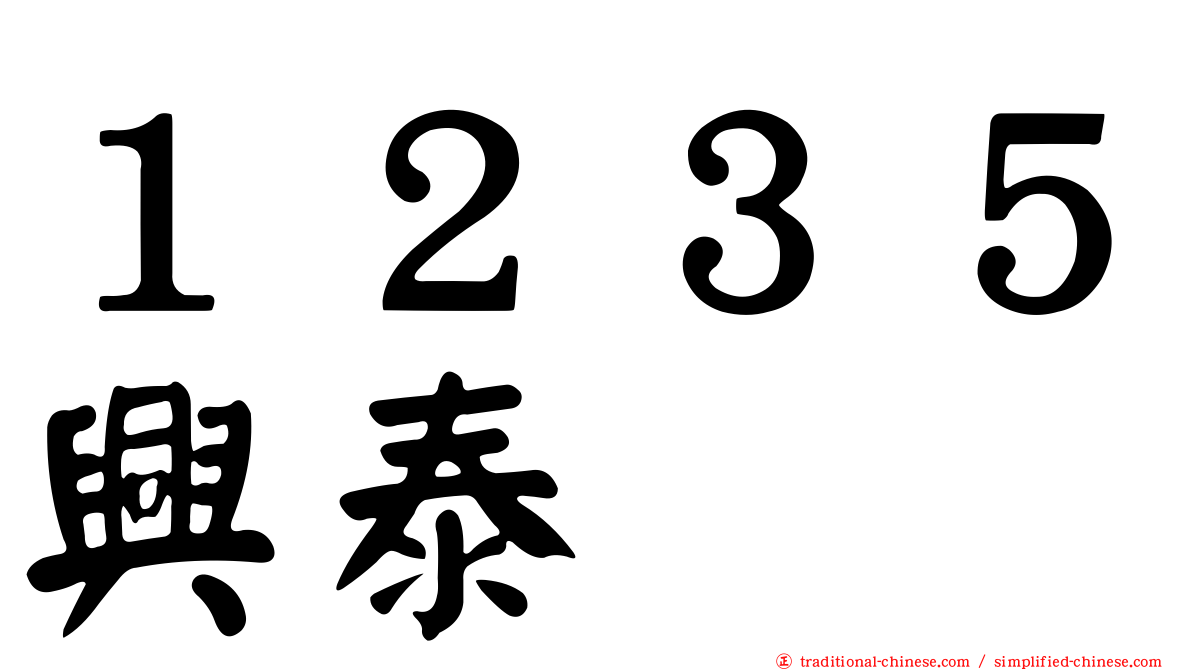 １２３５興泰