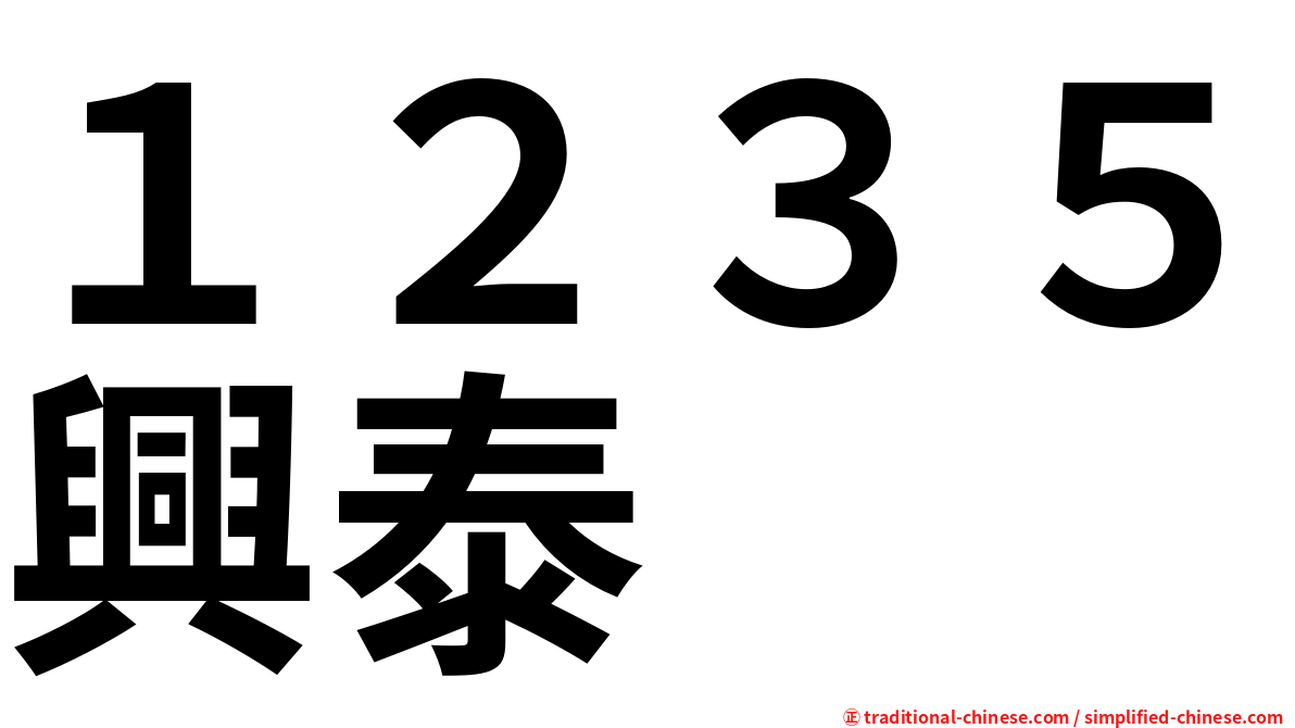１２３５興泰