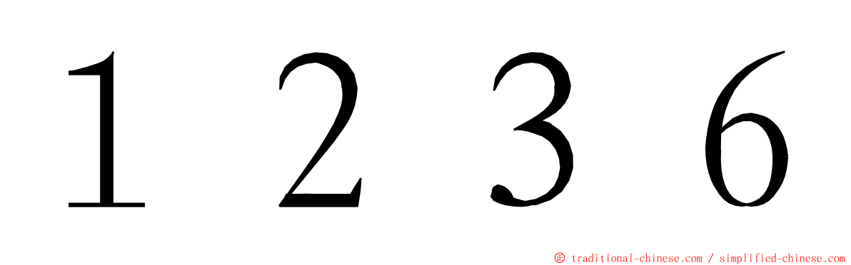 １２３６ ming font