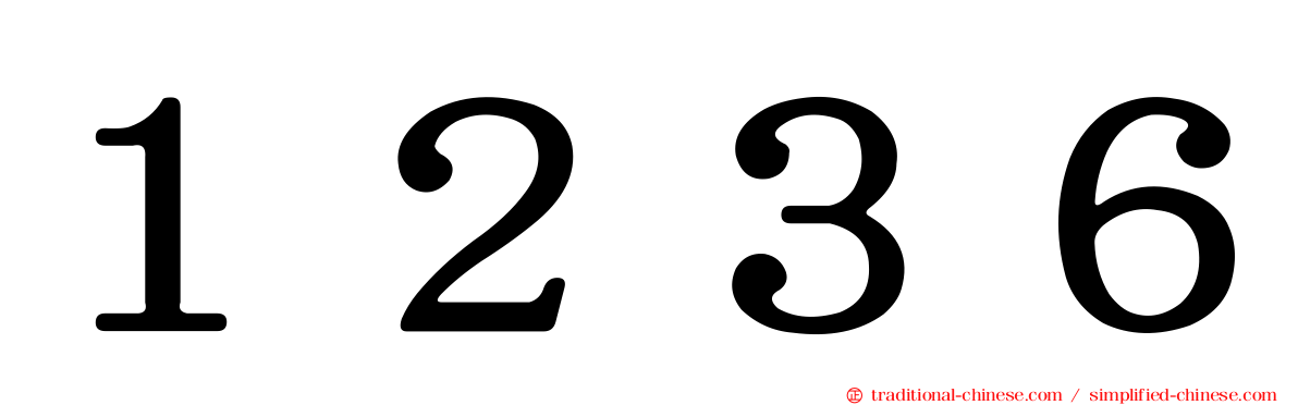 １２３６
