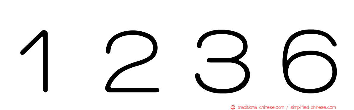 １２３６