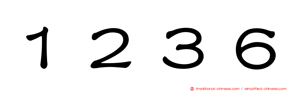 １２３６