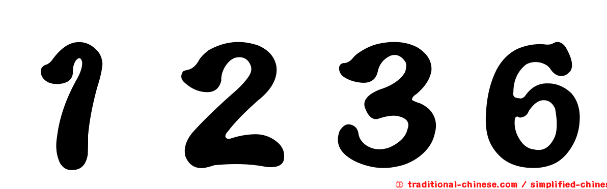 １２３６
