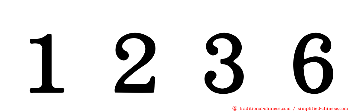 １２３６