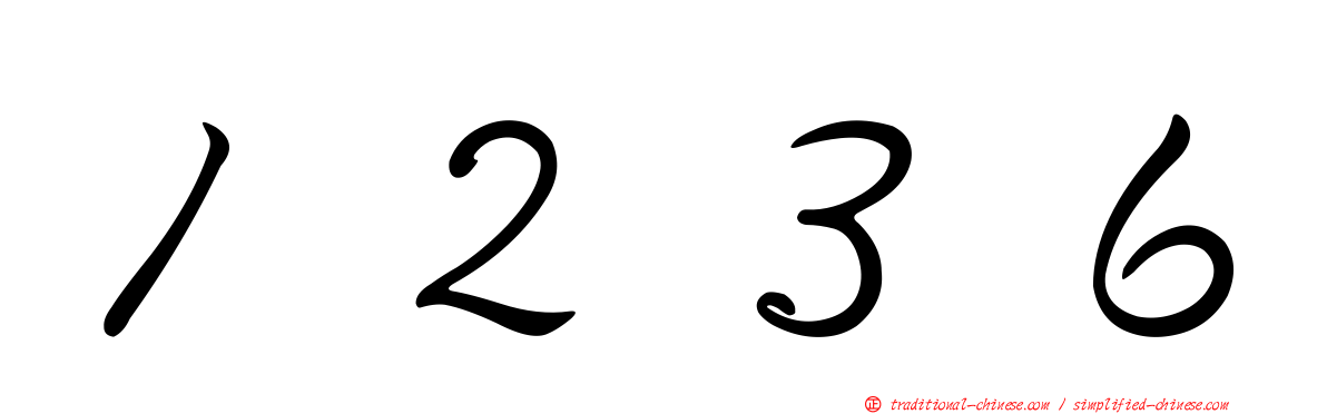 １２３６