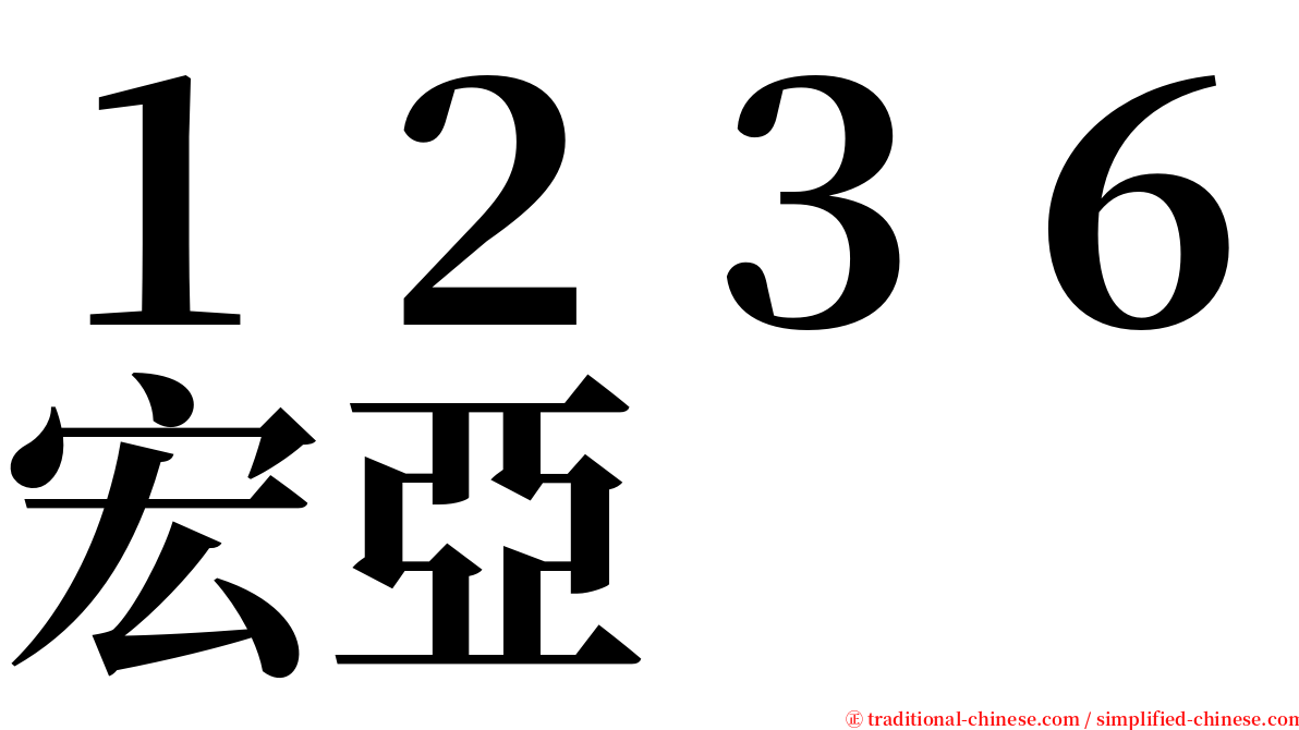 １２３６宏亞 serif font
