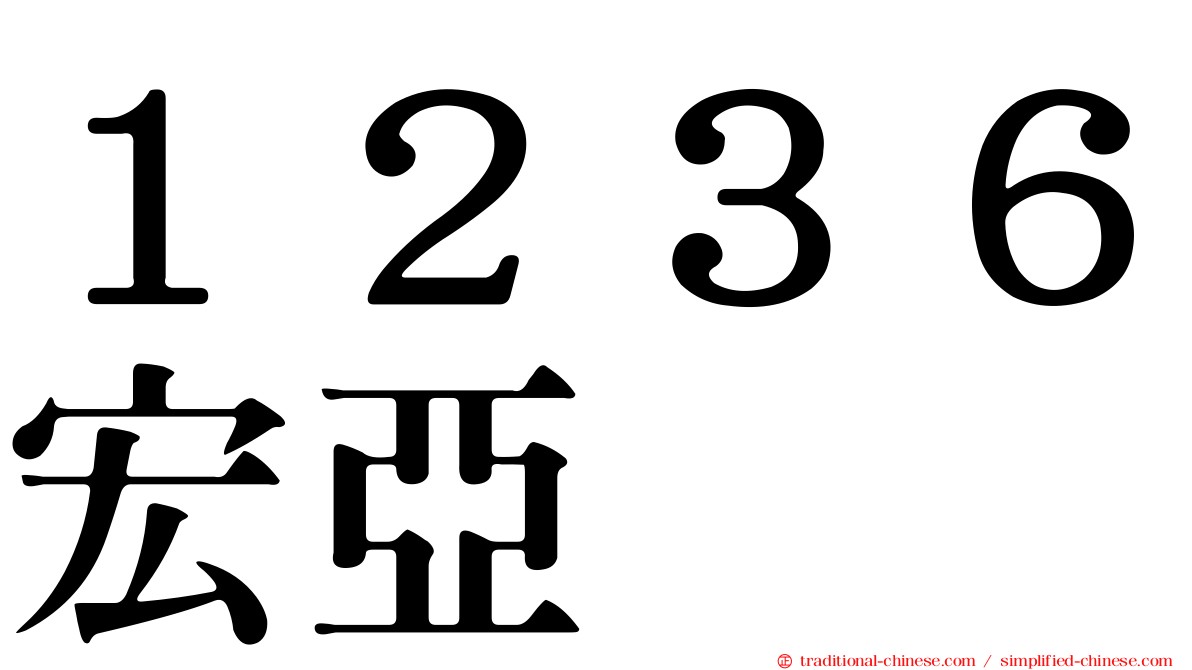 １２３６宏亞