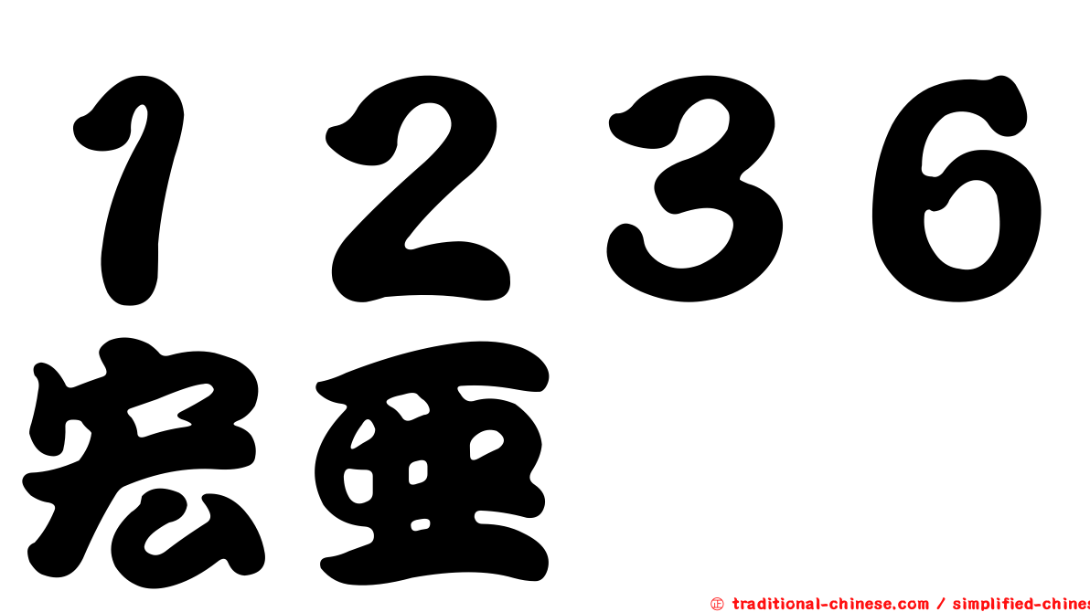 １２３６宏亞