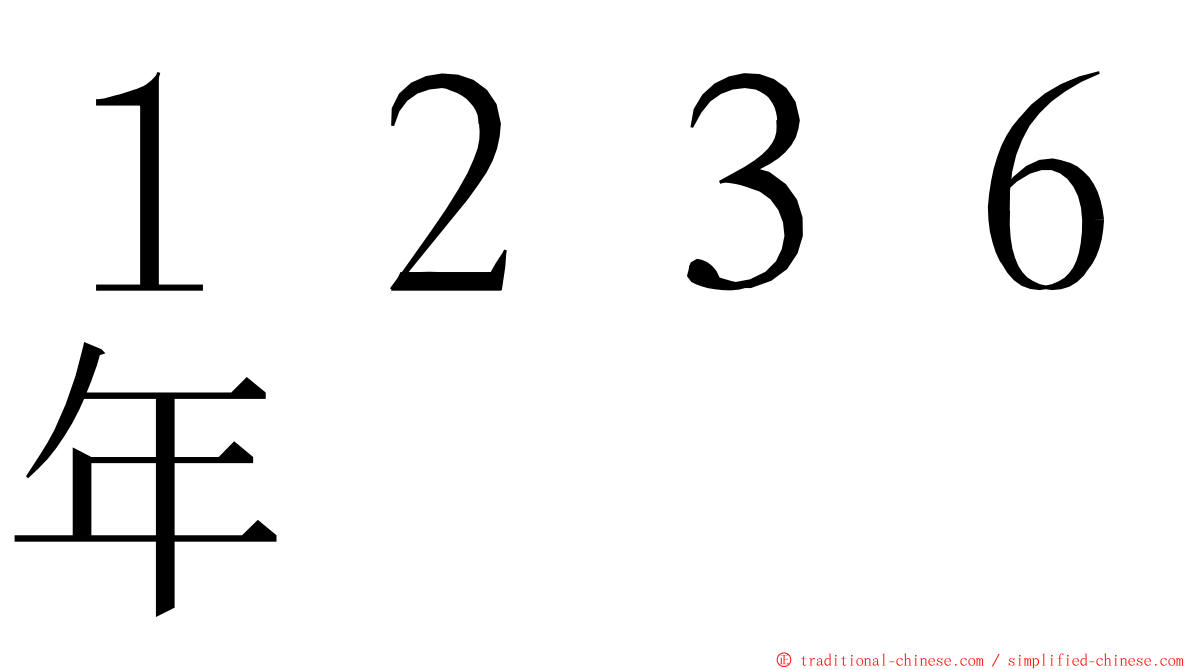 １２３６年 ming font