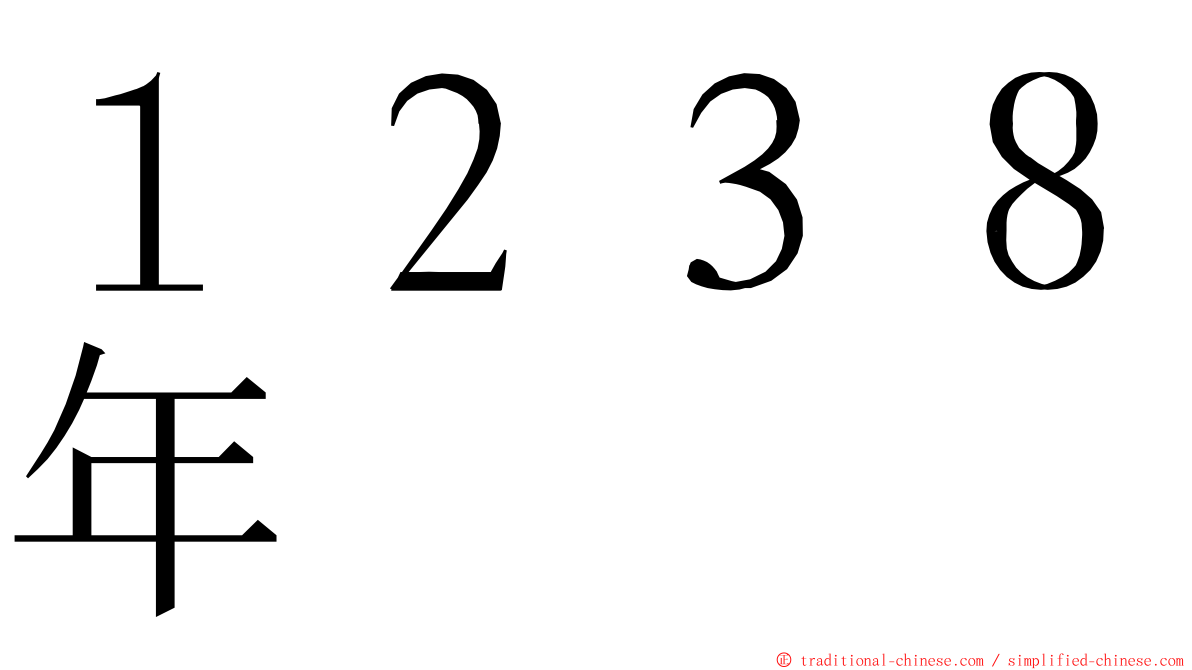 １２３８年 ming font