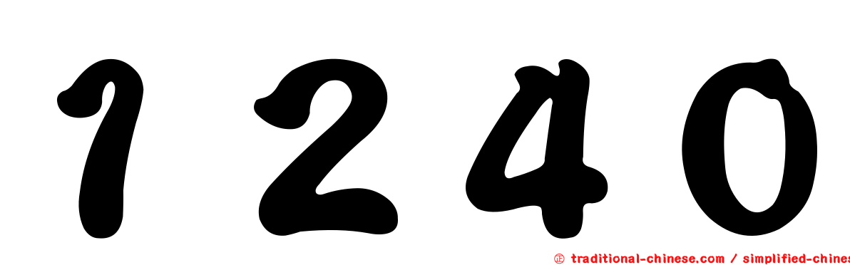 １２４０