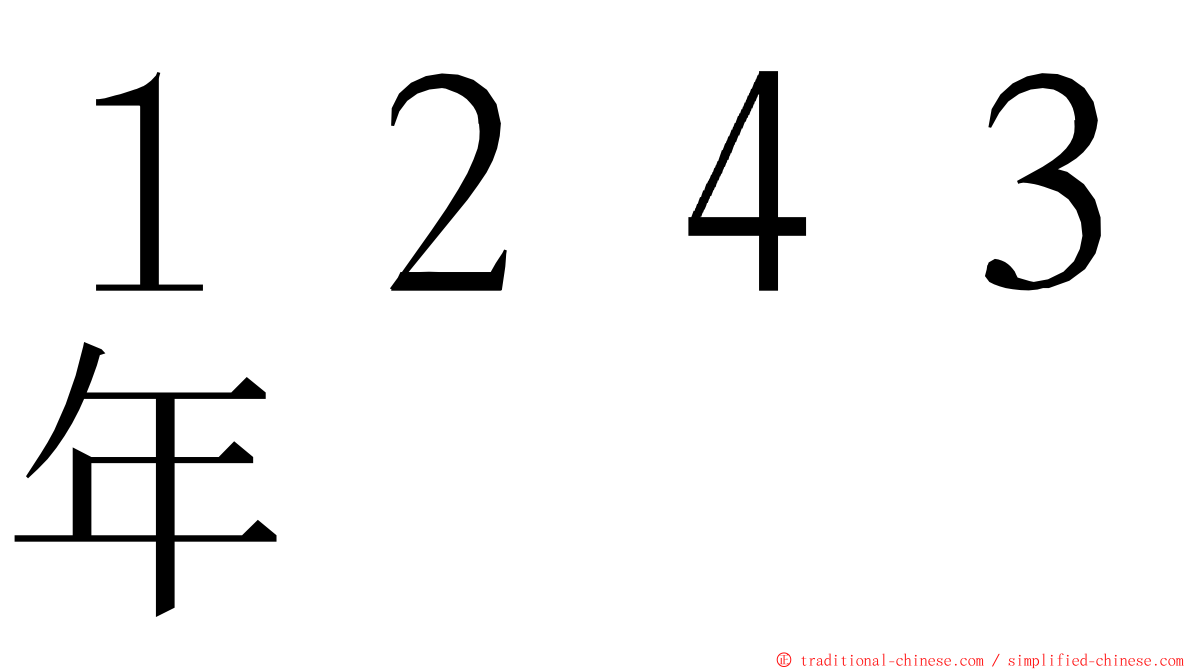 １２４３年 ming font