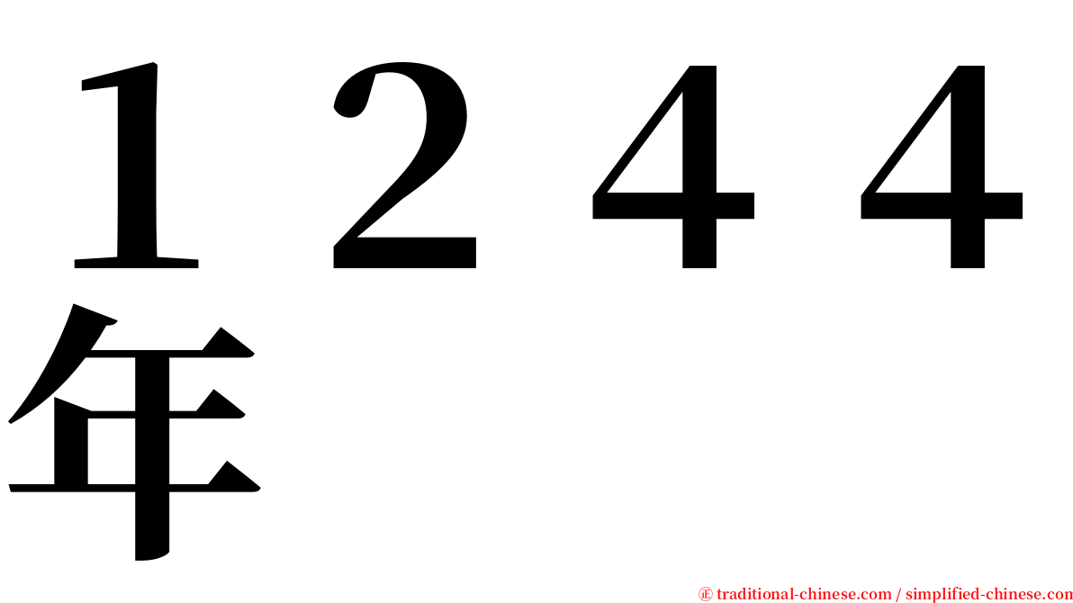 １２４４年 serif font