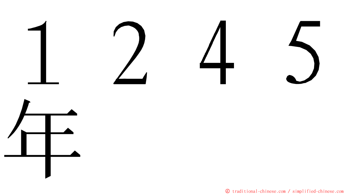 １２４５年 ming font