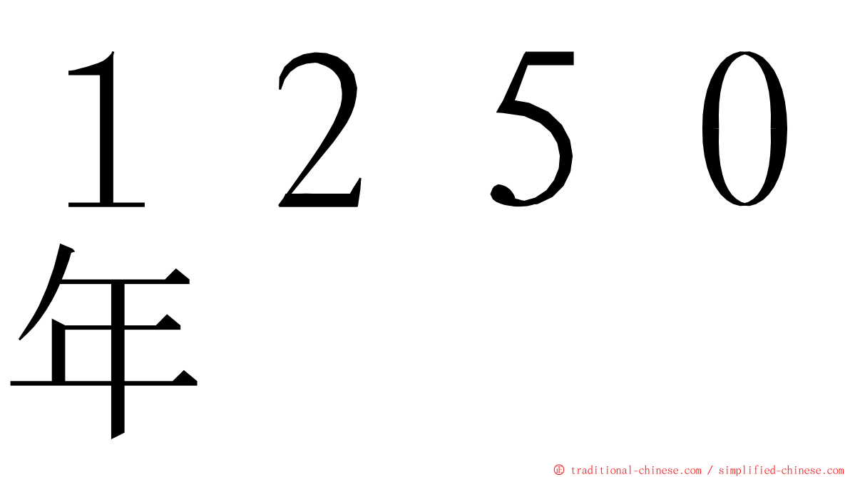１２５０年 ming font