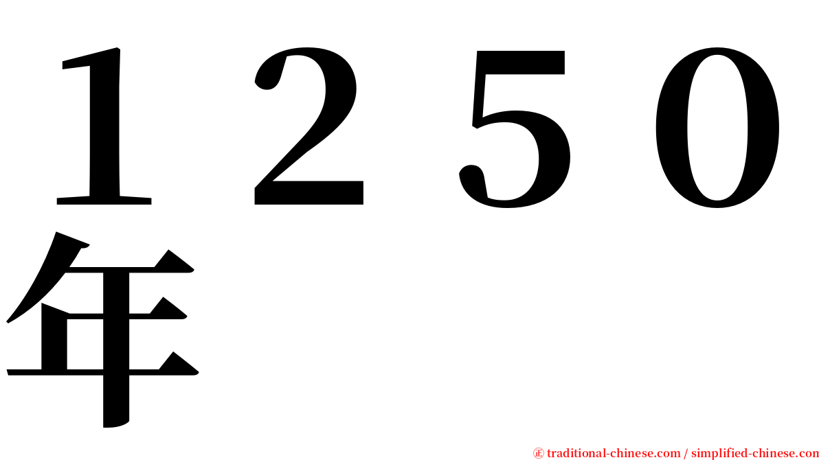 １２５０年 serif font