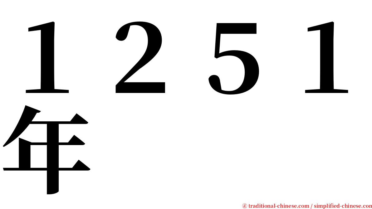 １２５１年 serif font