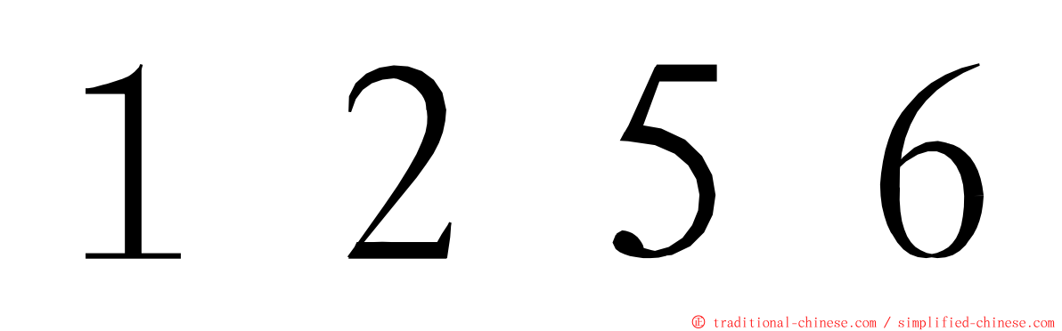 １２５６ ming font