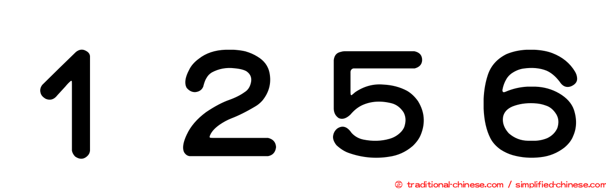 １２５６