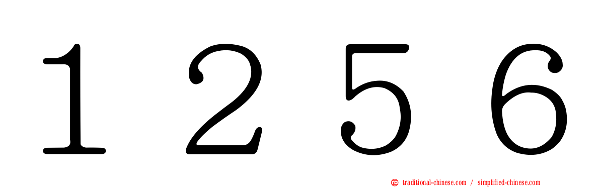 １２５６