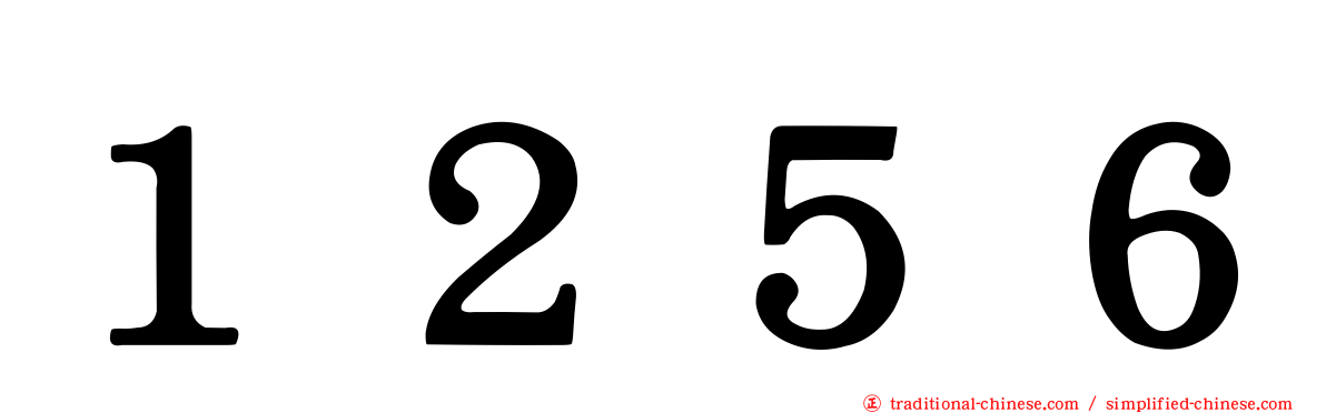 １２５６